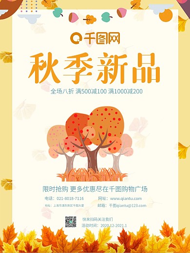 秋季上新秋季新品上新全新简约新品海报