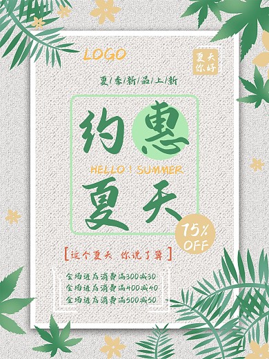 约惠夏天新品上新