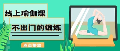 线上瑜伽课锻炼瑜伽