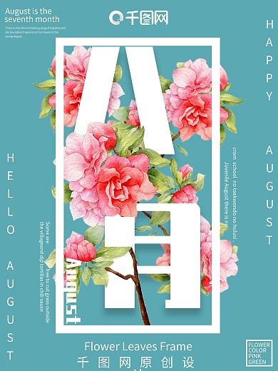 小清新八月花卉海报