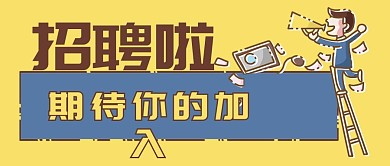 企业招聘卡通喇叭公众号封面banner