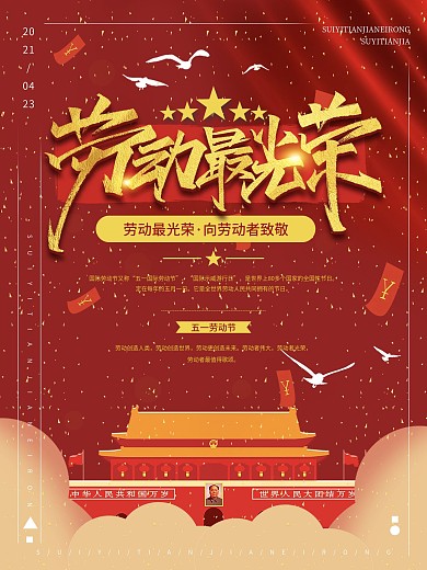 简约大气五一主题海报