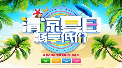 清凉一夏海报艺术字