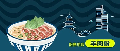 公众号封面蓝色贵州美食羊肉粉风景原创背景
