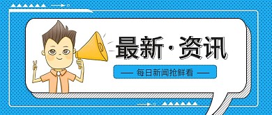 蓝色创意新闻资讯公众号封面