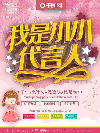 粉色我是小小代言人招生宣传海报