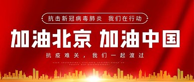 抗击疫情红色公众号头图封面
