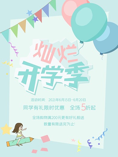 春天开学季促销原创字体海报