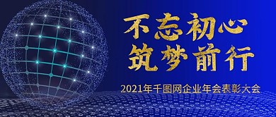 2021年企业年会公众号封图Banner