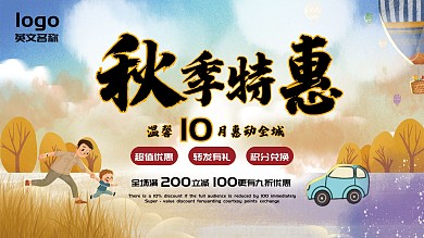 秋季商超促销展板小清新插画唯美浪漫