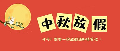 红色创意插画国庆中秋节放假通知公众号封面