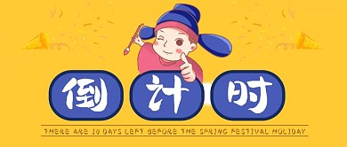 离春节放假还有10天倒计时公众号封面