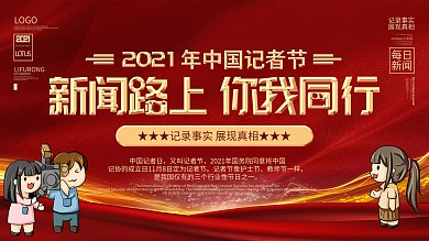 2020年中国记者节新闻工作者记录