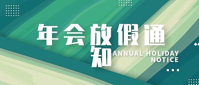 扁平风年会宣传公众号封面