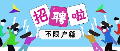 公众号封面146招聘主页企业主图文章配图