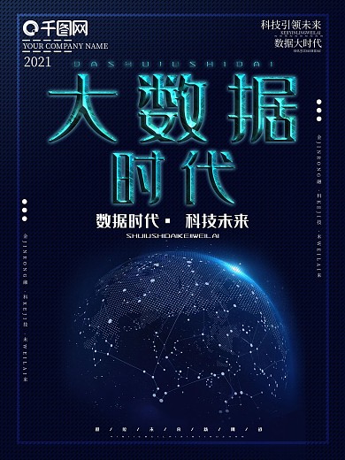 创意字体科技风大数据时代商业海报