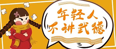 网络梗年轻人不讲武德