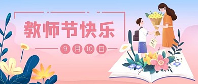 教师节老师学生送花公众号封面banner