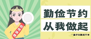 拒绝浪费勤俭节约