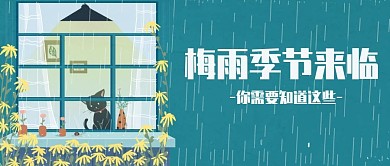 卡通手绘梅雨季节公众号封面