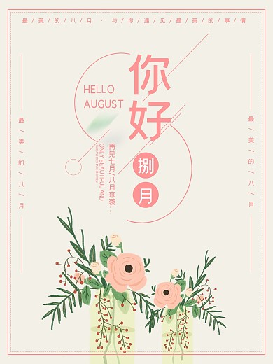 小清新2018八月你好8月月份海报