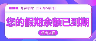 公众号开学通知假期余额不足创意头图封面