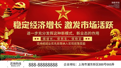 红色稳定经济增长激发市场活跃党建展板