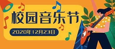 校园音乐节音乐会公众号封面banner