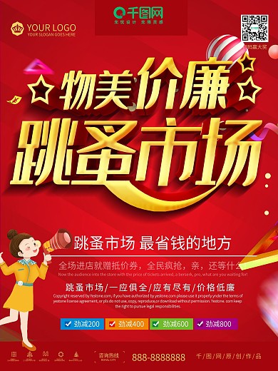 红色简约大气跳蚤市场物美价廉海报