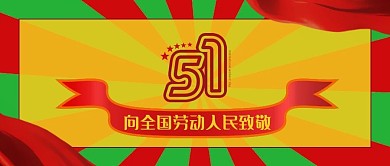 51劳动节快乐致敬公众号头图封面红色简约