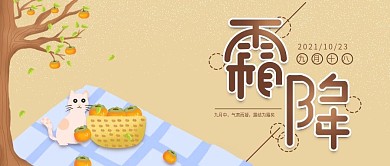 原创霜降二十四节气公众号配图