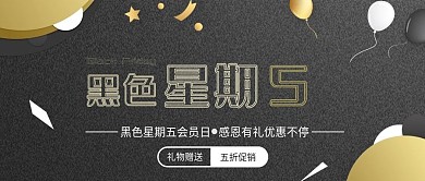 原创黑色星期五公众号封面