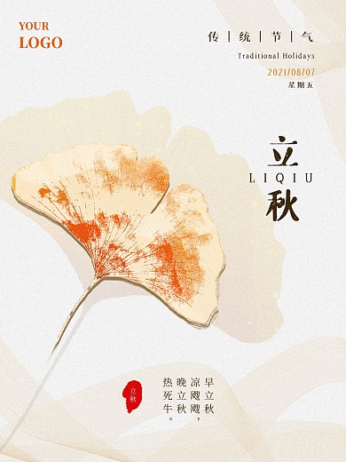 中国传统二十四节气之立秋海报素材