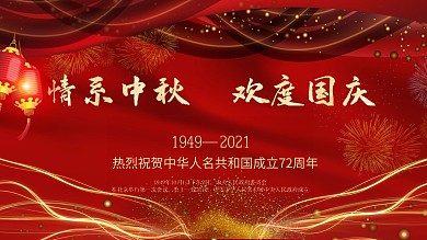 情系中秋欢度国庆节海报