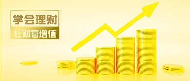 公众号封面金色背景箭头元素理财投资增值