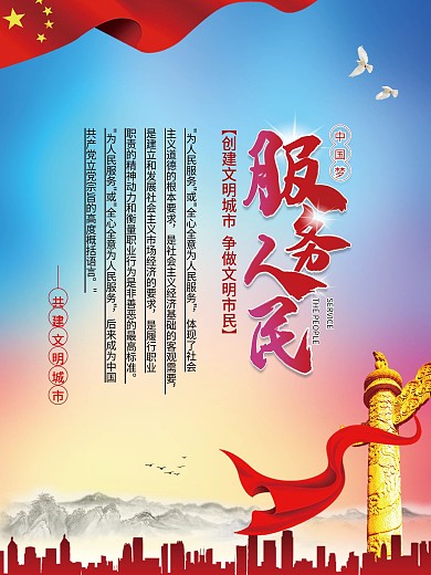 党建风创建文明城市系列海报服务人民