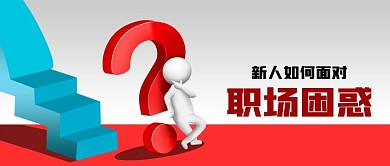 公众号封面3D人职场困惑台阶职业工作问号