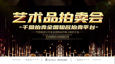 简约黑金风拍卖会宣传海报