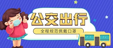 蓝色卡通扁平公交交通宣传公众号首图
