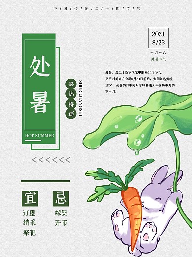 二十四节气之处暑手绘风创意海报