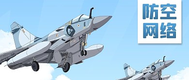 公众号封面国家安全防空网络蓝天白云战斗机