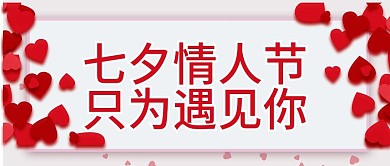 原创七夕情人节公众号封图
