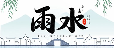 雨水公众号封面二十四节气