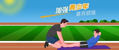 公众号封面操场草地体育锻炼青少年仰卧起坐