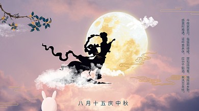 中秋节传统节日八月十五月亮嫦娥玉兔海报