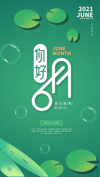 手绘风六月你好手机宣传海报