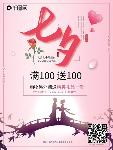 粉色爱在七夕情人节促销海报