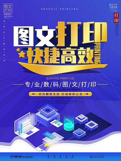 简约大气数码图文打印宣传海报