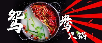 鸳鸯火锅节麻辣宣传海报分层可修改海报