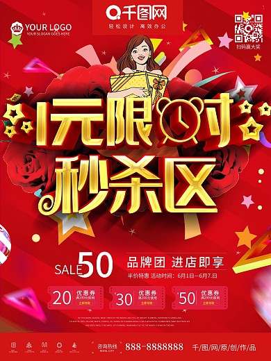 1元秒杀活动促销海报